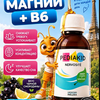 PEDIAKID NERVOSITE siirup magneesium+B6 125 ml