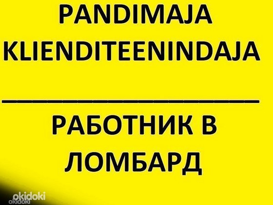 Клиентский консультант в ломбарде