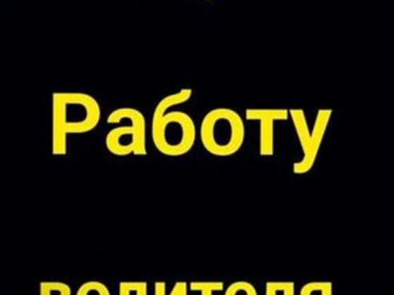 Ищу работу водителем кат. В