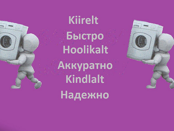 Демонтаж и вывоз ванн, стиральных машин, плит, без оплаты