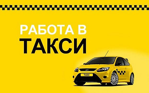 Водитель такси на авто компании (1 фото из 2)