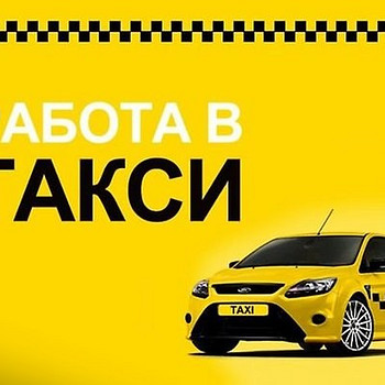 Водій таксі на авто компанії