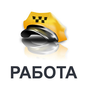 Водитель такси на авто компании (2 фото из 2)