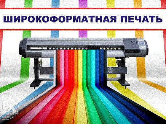 Широкоформатная печать наружной и интерьерной рекламы