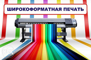 Широкоформатная печать наружной и интерьерной рекламы (1 фото из 1)