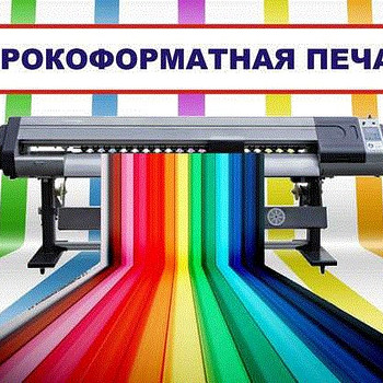 Широкоформатная печать наружной и интерьерной рекламы