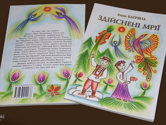 1. “ЗДІЙСНЕНІ МРІЇ” (автор Анна Багряна), - 20 оповідань