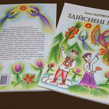 1. “ЗДІЙСНЕНІ МРІЇ” (автор Анна Багряна), - 20 оповідань