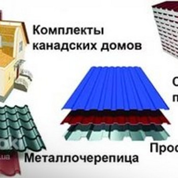 Сендвич панели, металлочерепица, профнастил, комплектующие