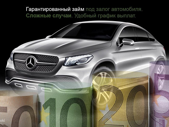 Гарантированный займ под залог авто / kвартиры/ дома