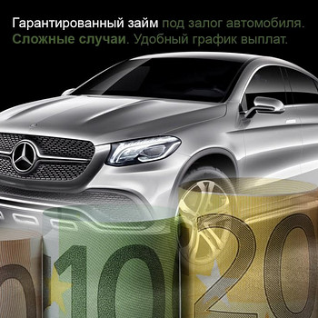 Garantēts kredīts pret auto / dzīvokli / māju