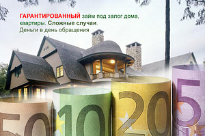 Гарантированный займ под залог авто / kвартиры/ дома (2 фото из 2)