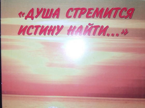 Книга "Душа стремится истину найти", стихи
