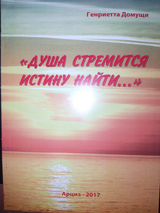 Книга "Душа бажає істину знайти", вірші (1 фото з 1)