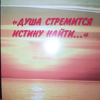 Книга "Душа бажає істину знайти", вірші