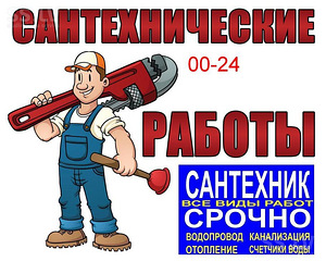 Услуги сантехника 00-24 (1 фото из 1)
