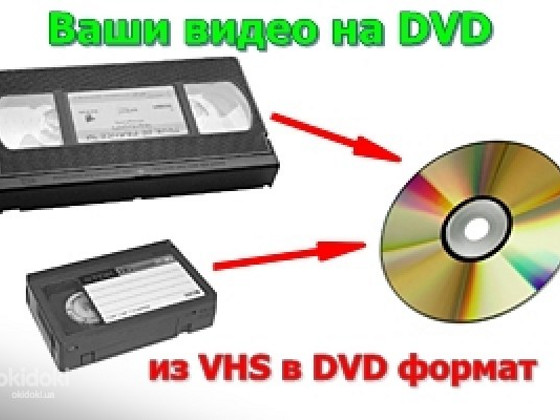 Оцифровка видео кассет г Николаев