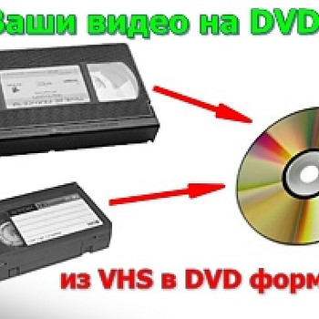 Оцифровка видео кассет г Николаев