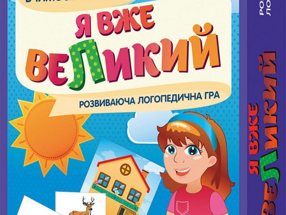 Логопедические игры. Я вже великий. Я вже дорослий