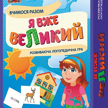 Логопедические игры. Я вже великий. Я вже дорослий