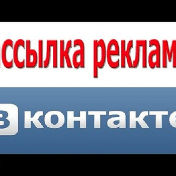 Ручная рассылка на доски объявлений, реклама ВКонтакте