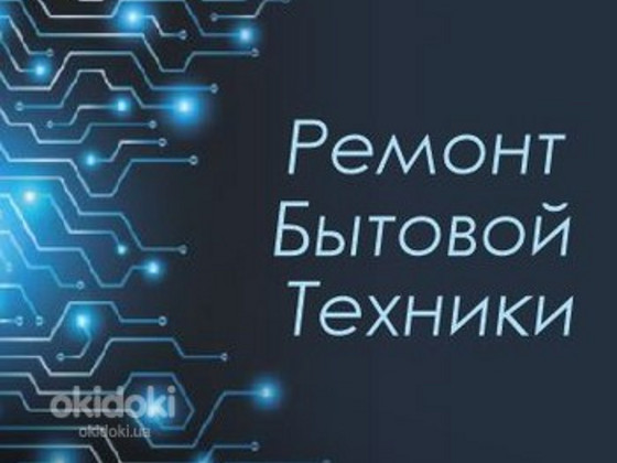 Ремонт бытовой техники