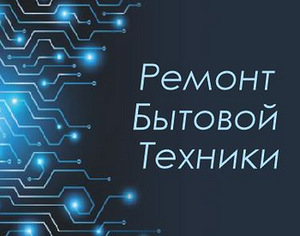 Ремонт бытовой техники (1 фото з 1)