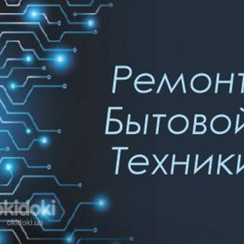 Ремонт бытовой техники