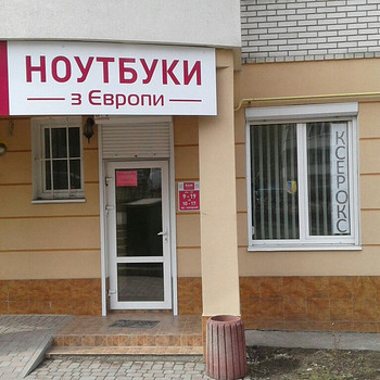 Ремонт ноутбуків та компютерної техніки