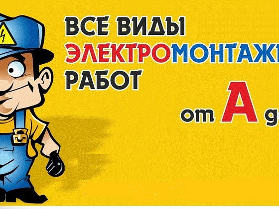 Электрик на дом в Николаев