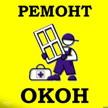 Ремонт и регулировка окон и дверей