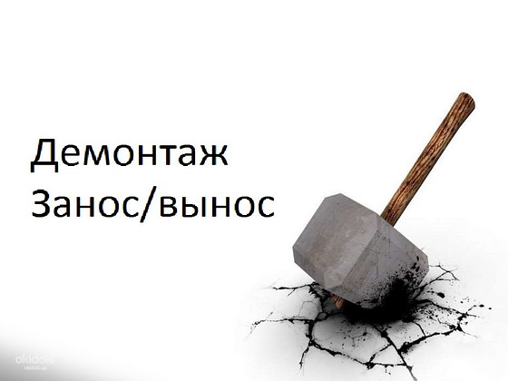 Демонтаж, занос, винос