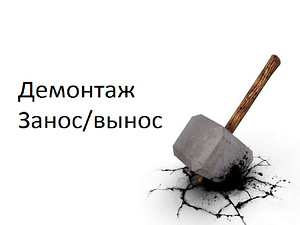 Демонтаж, занос, винос (1 фото з 1)
