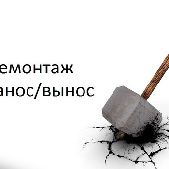 Демонтаж, занос, винос