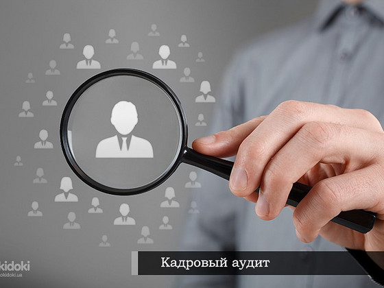 Кадровый аудит