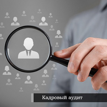 Кадровый аудит