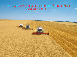 База даних агропідприємств та переробників України (1 фото з 1)