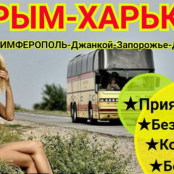 Харків - Севастополь