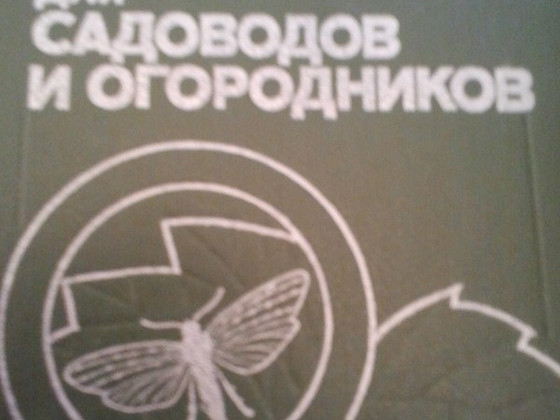 Довідник по захисту рослин для садівництва та огородництва