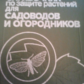 Справочник по защите растений для садоводов и огородников
