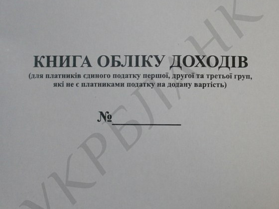Книга обліку доходів для платників 1-2-3 гр