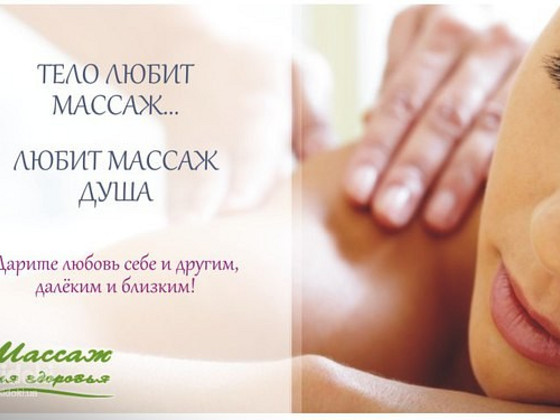 Массаж для души и тела