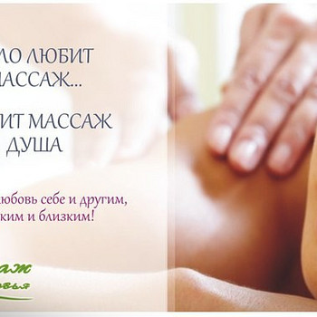 Массаж для души и тела