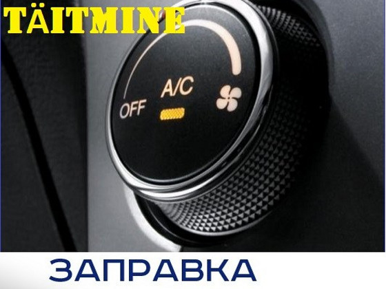 Заправка кондиционера, клима, ремонт кондиционера авто