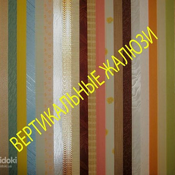 Вертикальні жалюзі