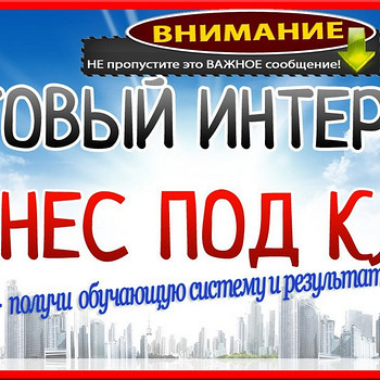 Ищу партнеров в бизнес