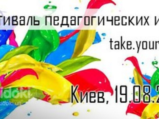 Фестиваль педагогических идей