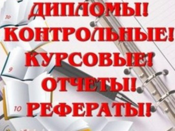 Написание контрольных, курсовых, рефератов, дипломных