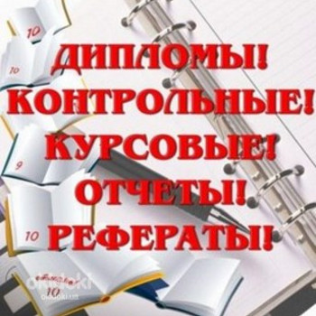 Написание контрольных, курсовых, рефератов, дипломных