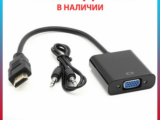 Переходник адаптер HDMI-VGA +audiо, кабель HDMI to VGA
